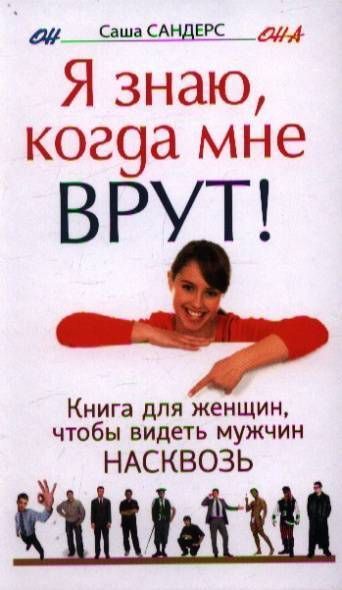 Я знаю, когда мне врут! Книга для женщин, чтобы видеть мужчин насковзь