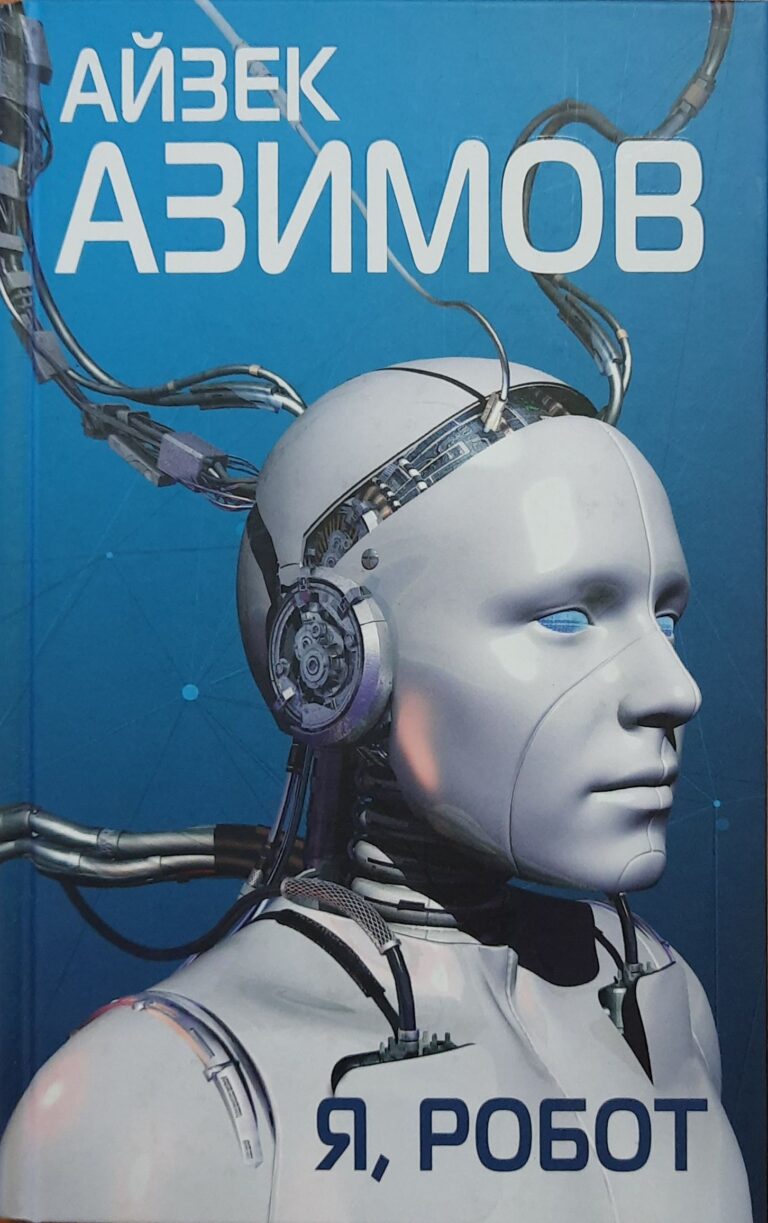 Я, робот