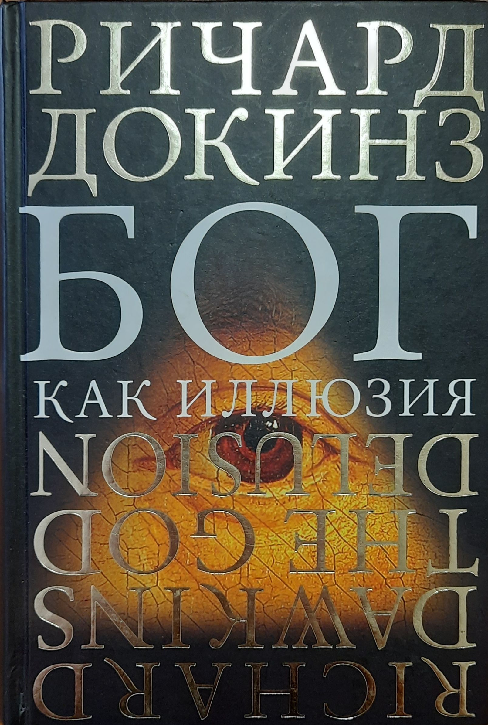 Бог как иллюзия — изображение 5