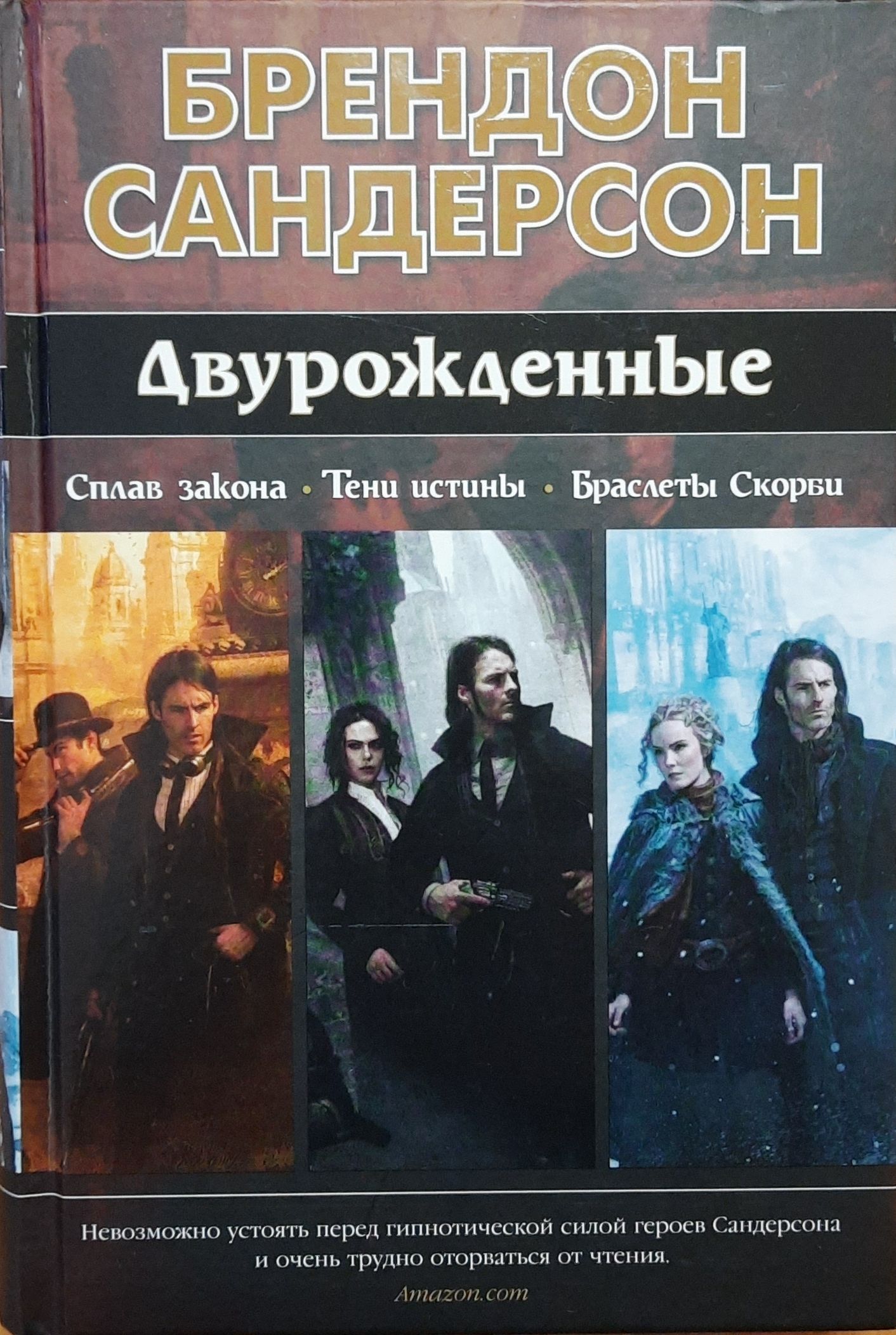 Двурожденные. Сплав закона. Тени истины. Браслеты Скорби