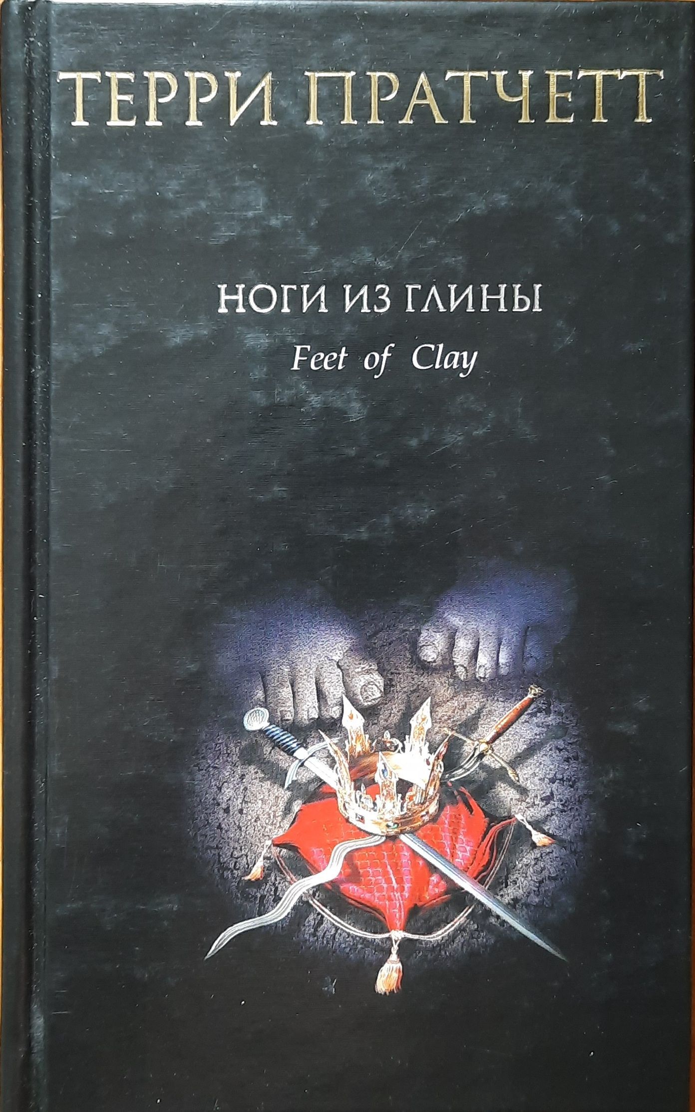 Ноги из глины