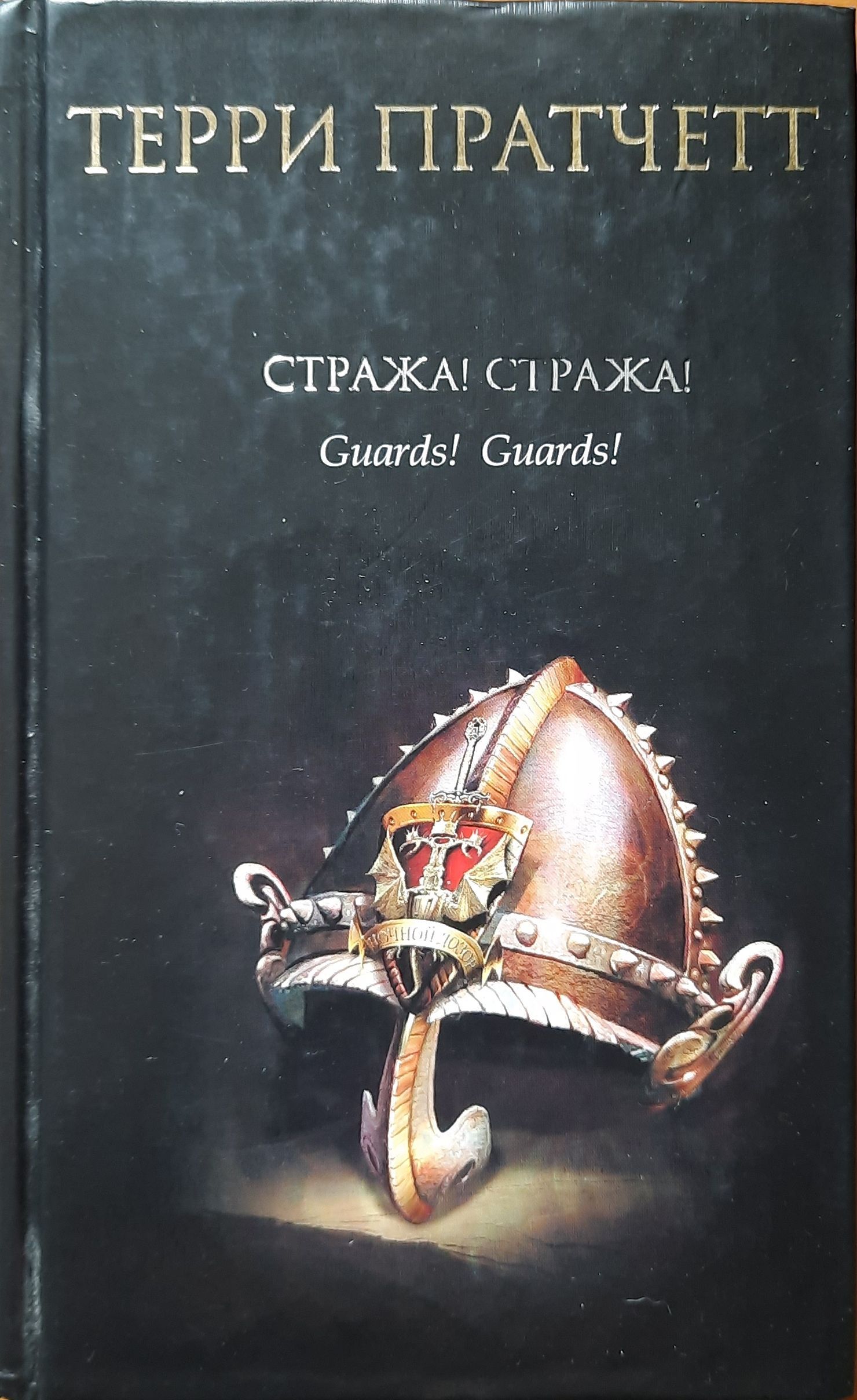 Стража! Стража!