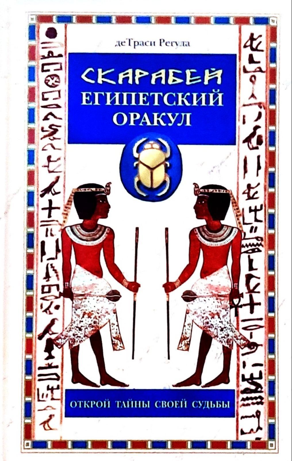 Скарабей египетский оракул.