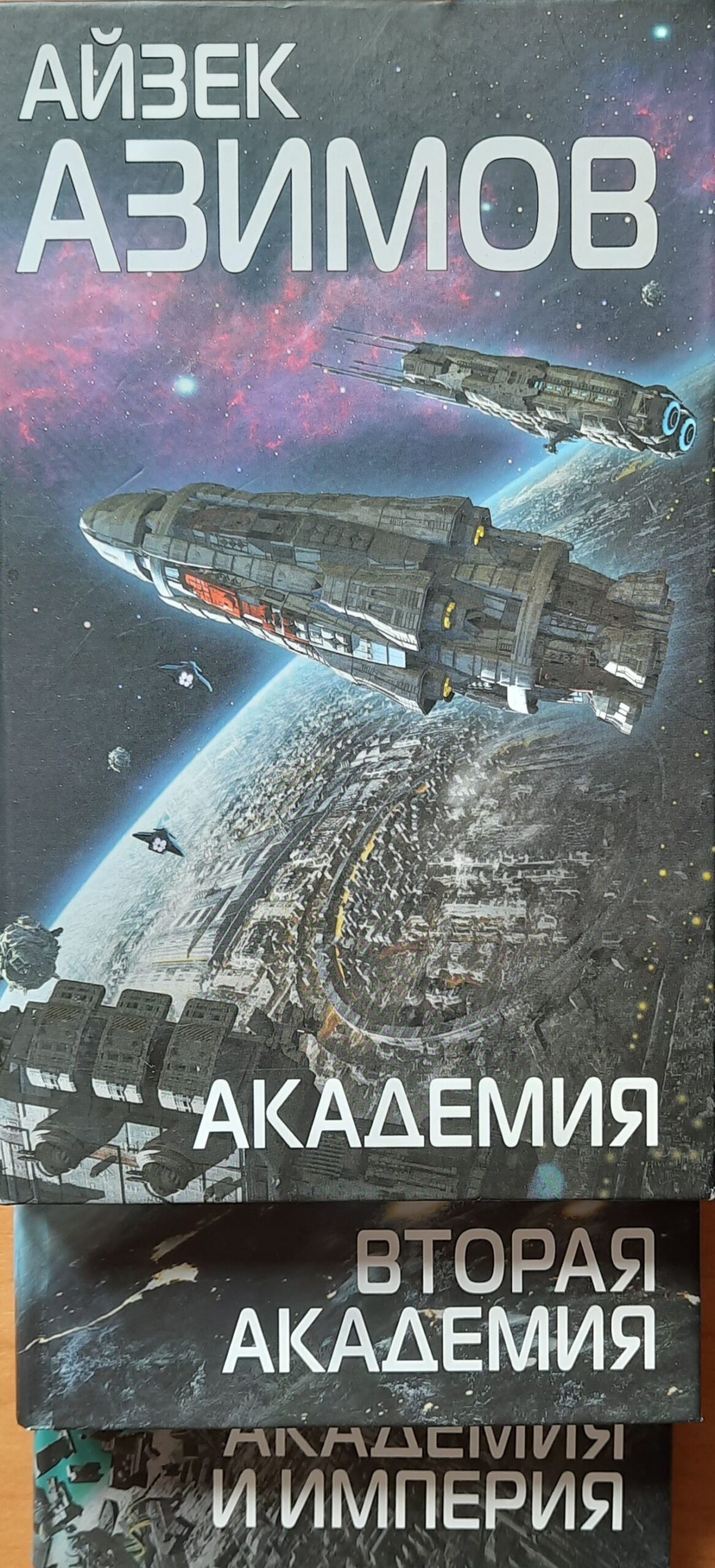 Академия. Первая трилогия (комплект из трех книг) — изображение 2