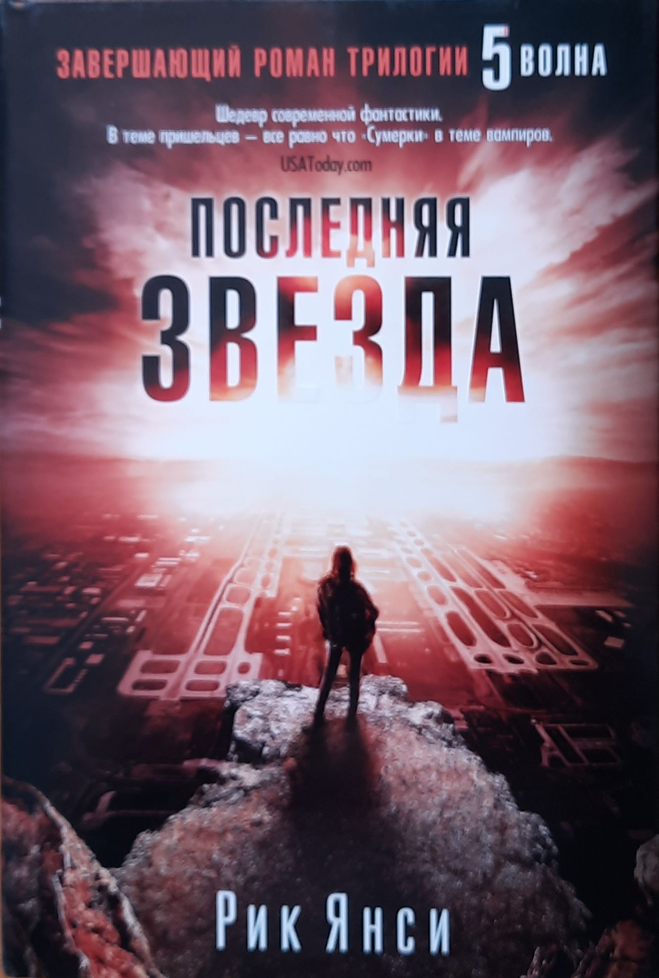 5-я волна. (Комплект 3 кн.) — изображение 3