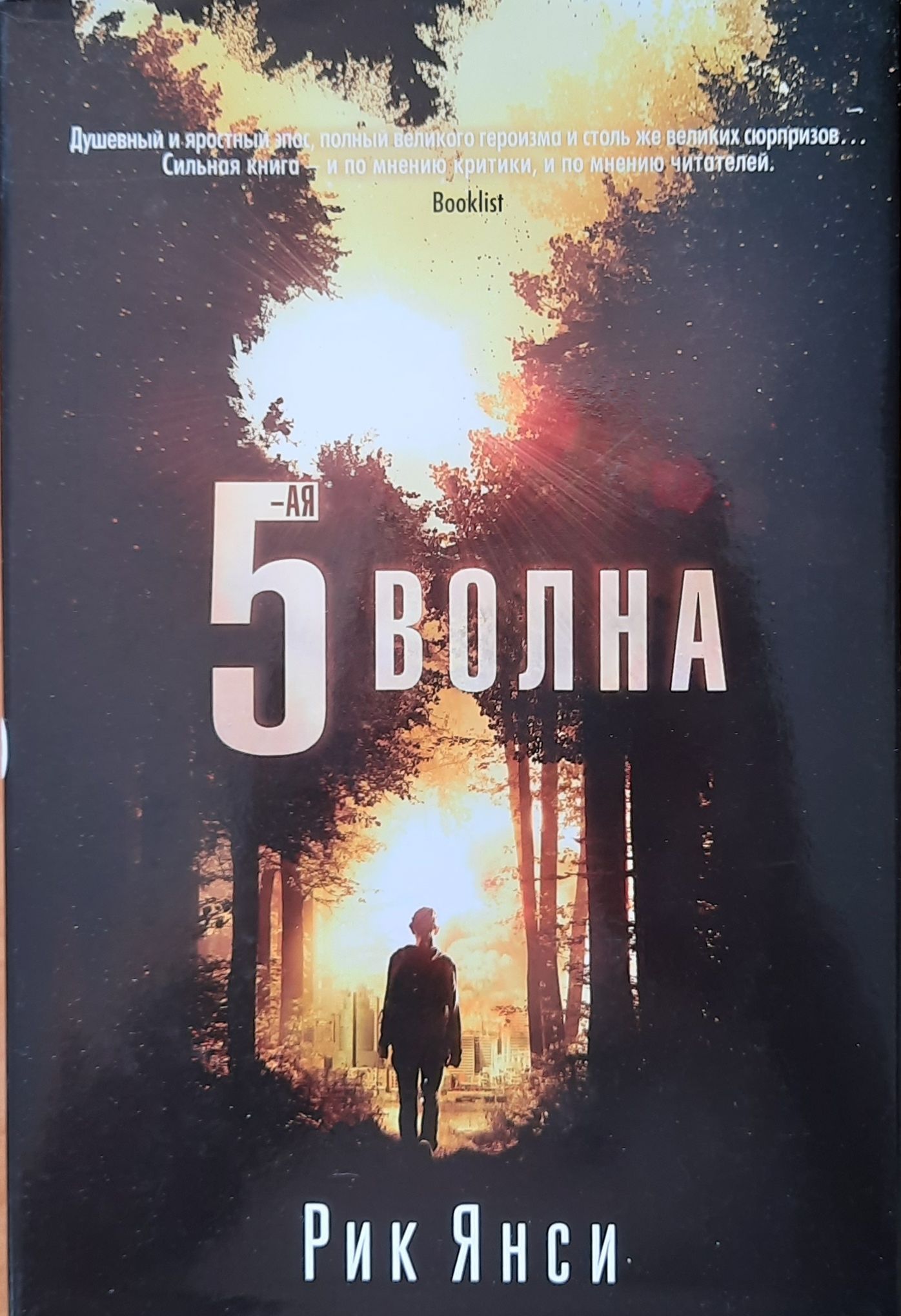 5-я волна. (Комплект 3 кн.) — изображение 2