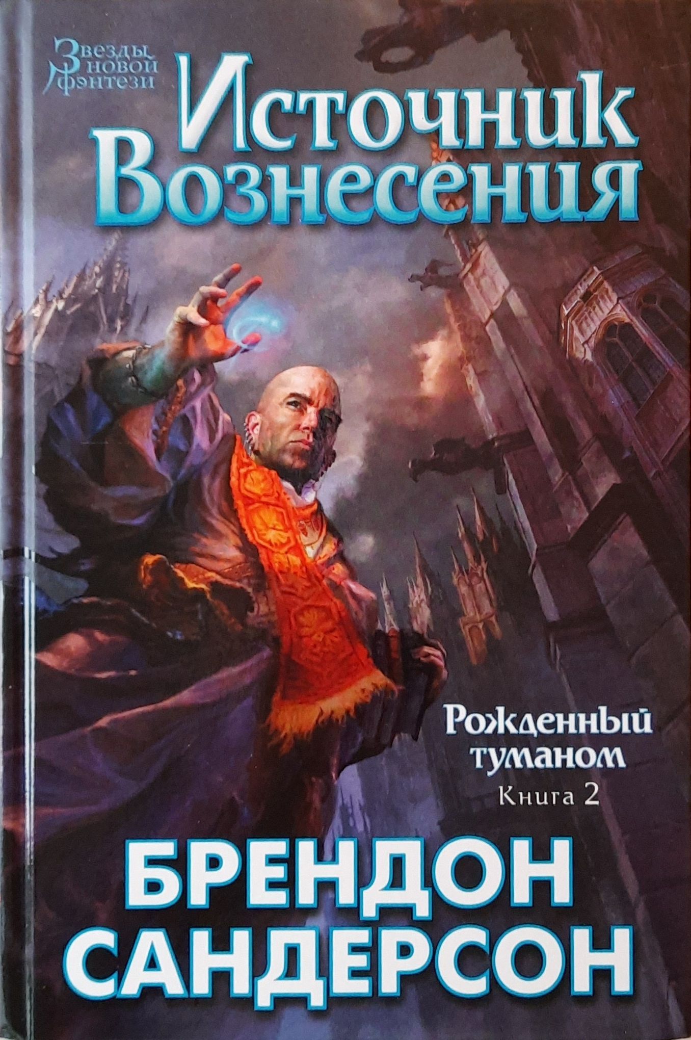 Рожденный туманом. Комплект из 3-х книг — изображение 3