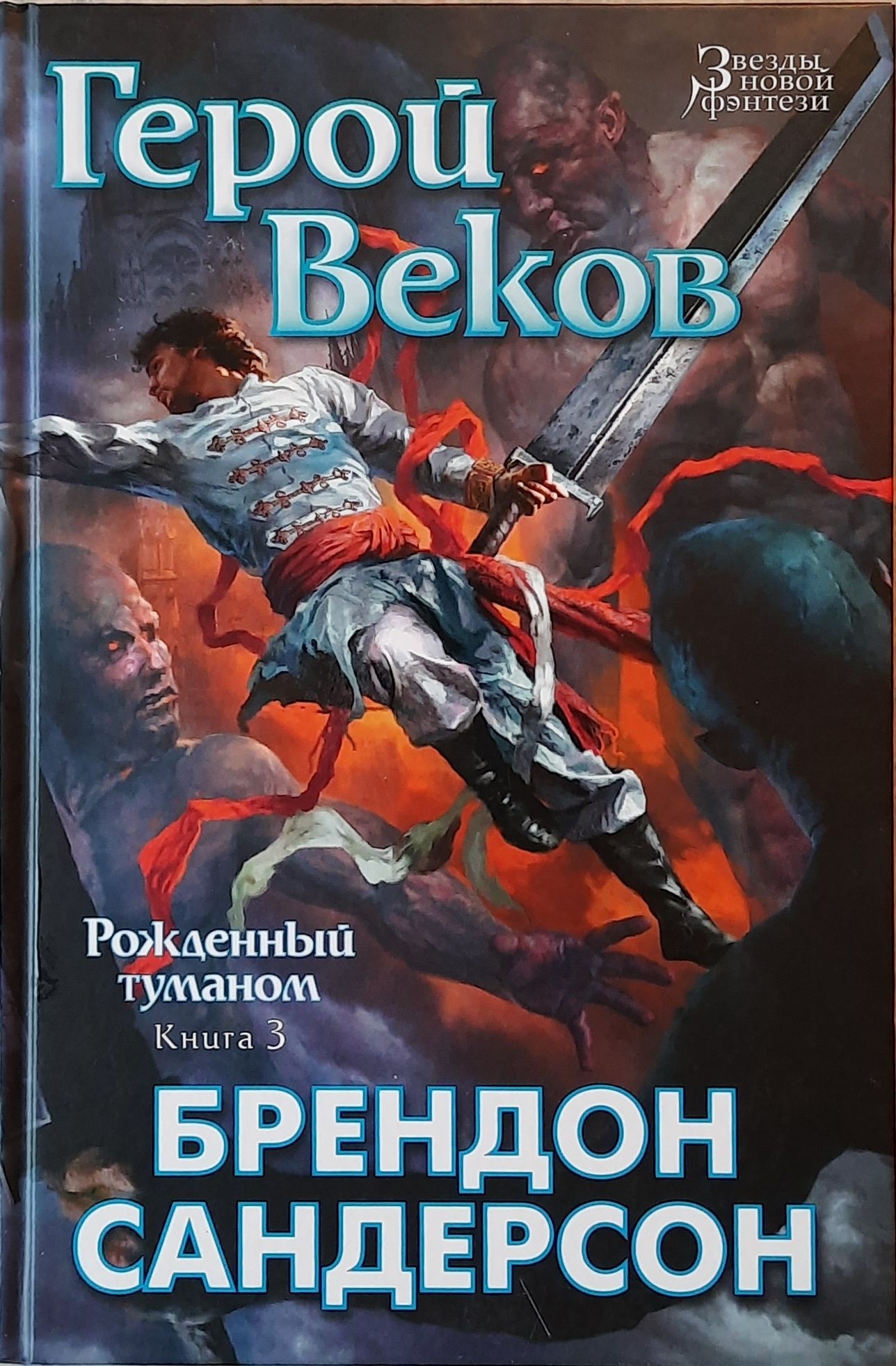 Рожденный туманом. Комплект из 3-х книг — изображение 4