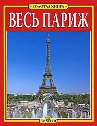 Весь Париж. Золотая книга