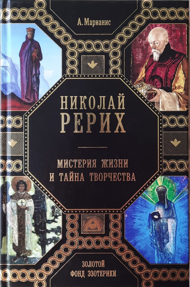 Николай Рерих. Мистерия жизни и тайна творчества