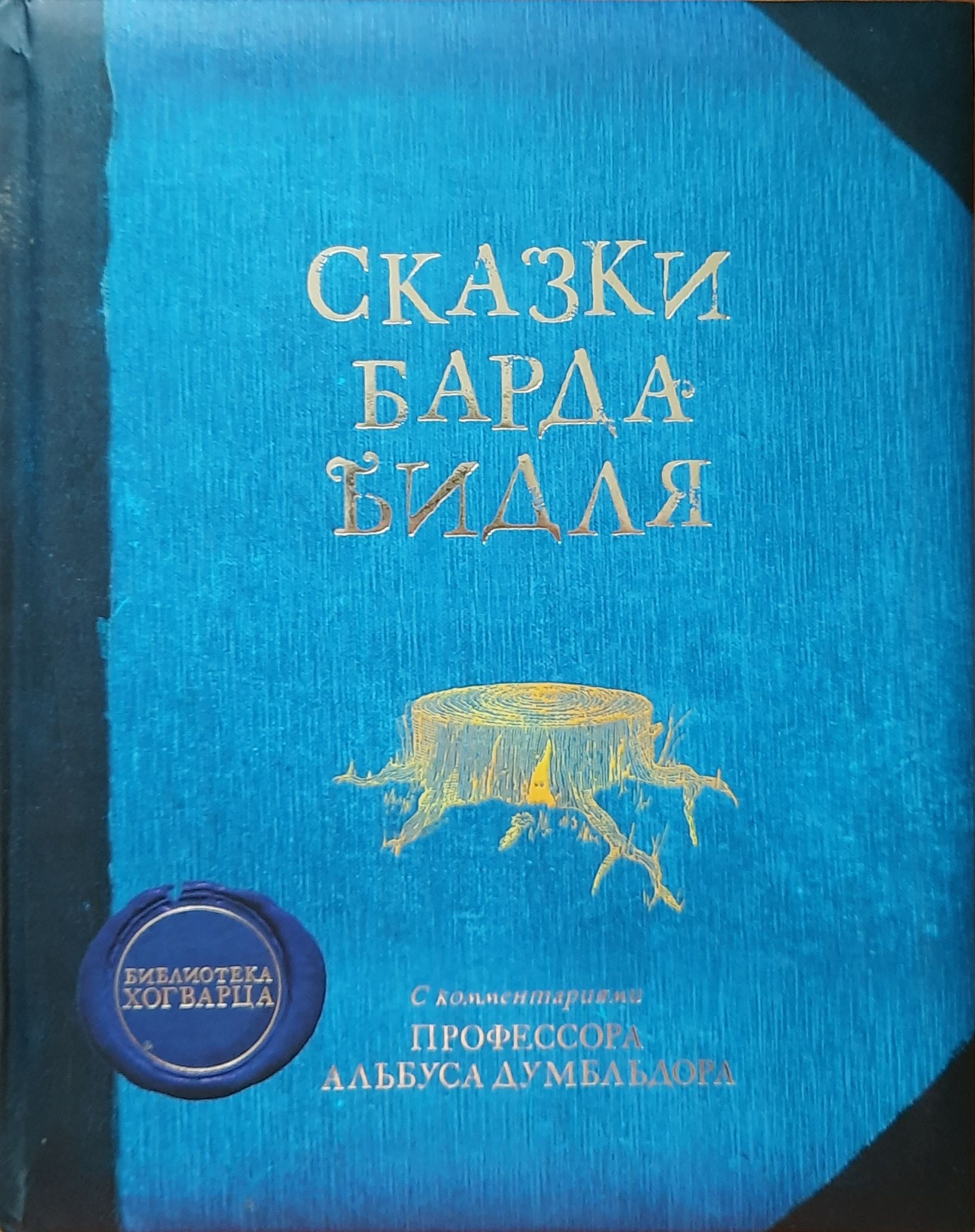 Сказки Барда Бидля. С комментариями Профессора Альбуса Думбльдора