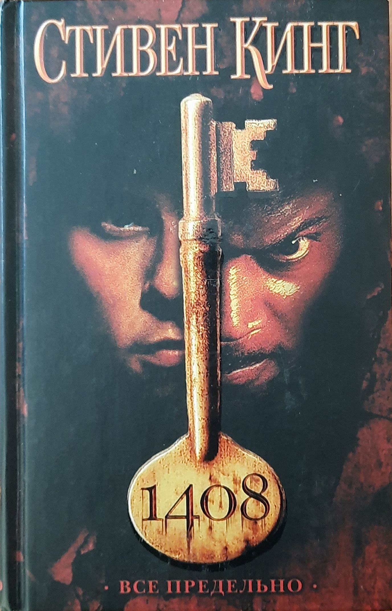 1408. Все предельно