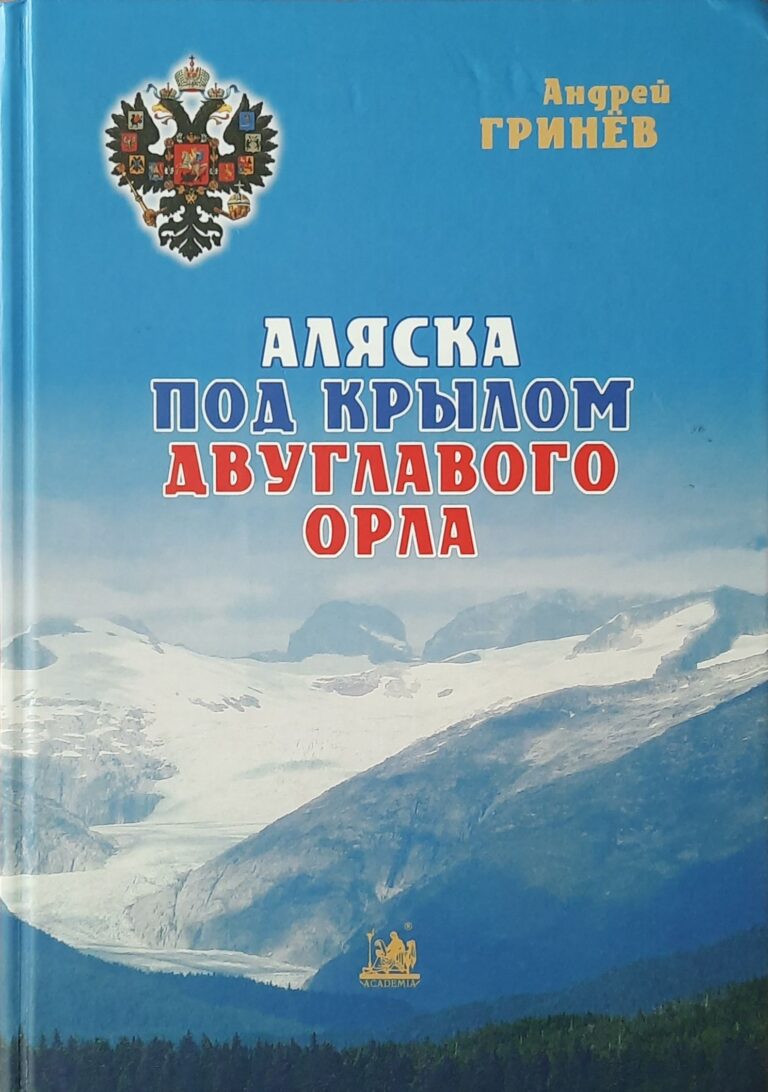 Аляска под крылом двуглавого орла (российская колонизация Нового Света в контексте отечественной и мировой истории)
