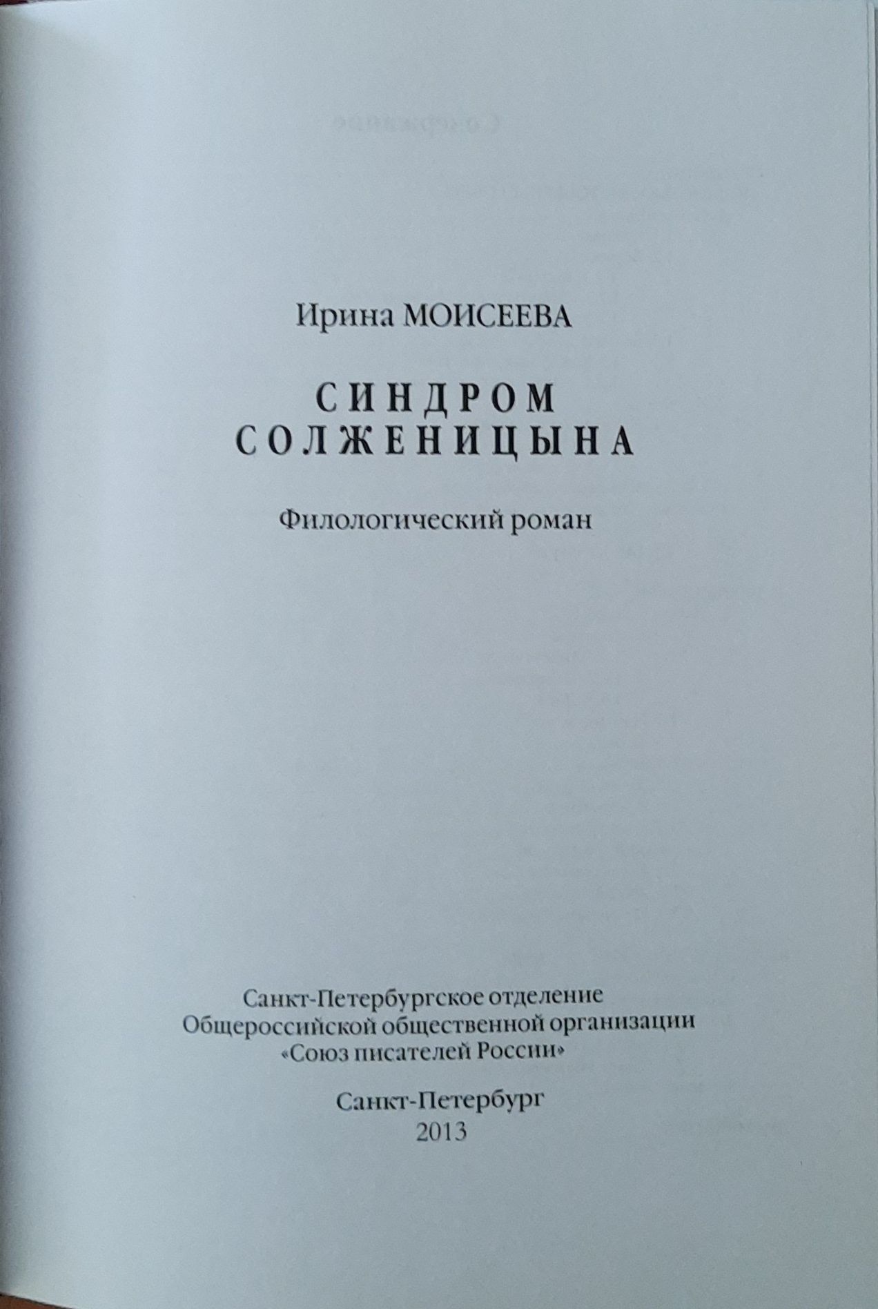 Синдром Солженицына — изображение 2