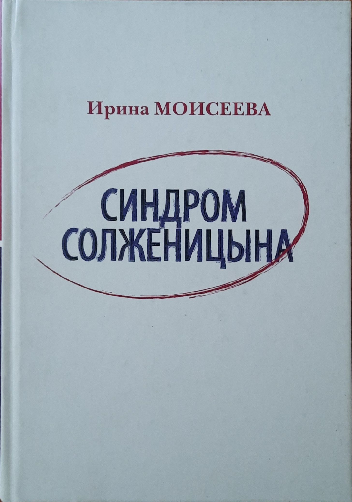 Синдром Солженицына