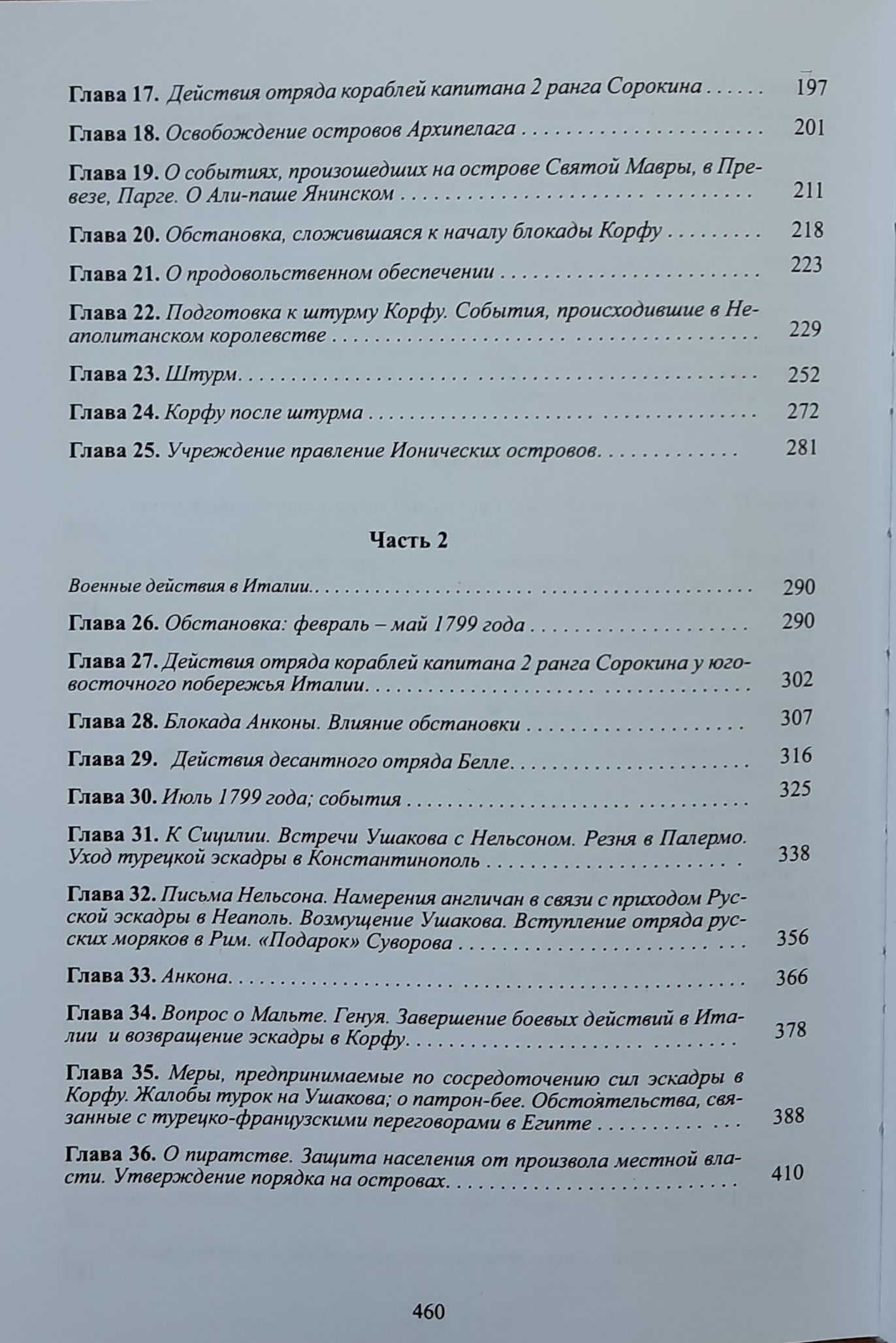 Адмирал Ушаков Ф.Ф. — изображение 4