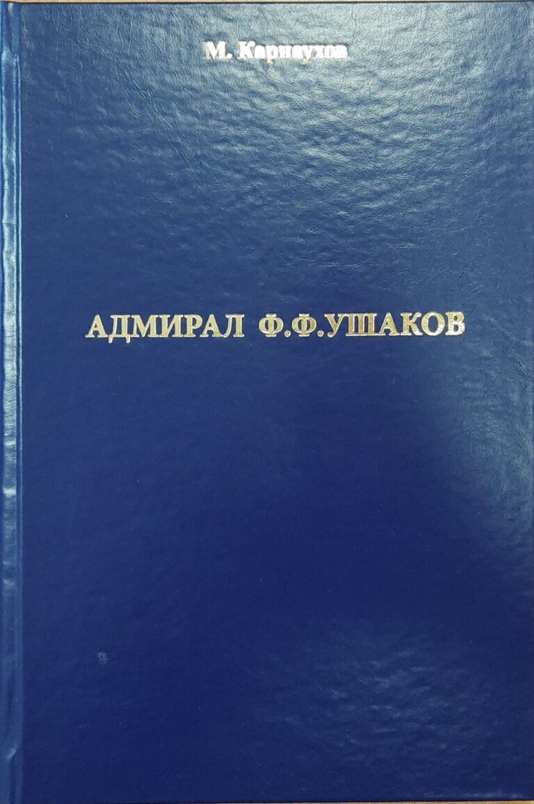 Адмирал Ушаков Ф.Ф.