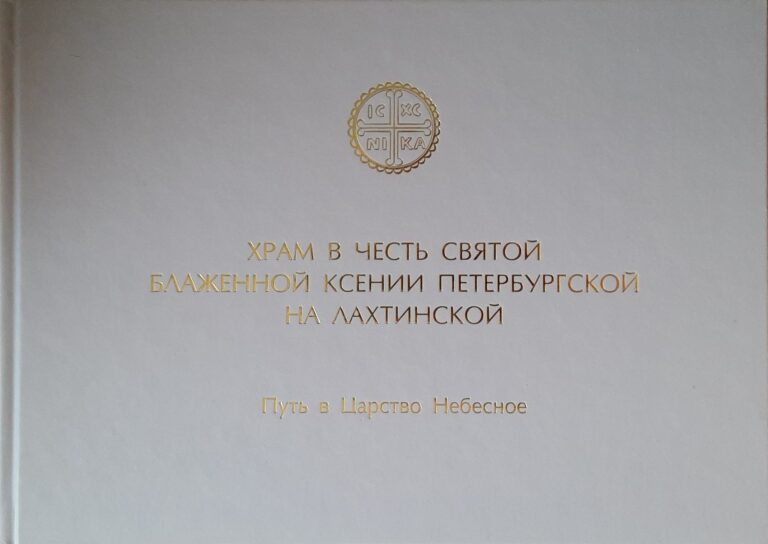 Храм в честь Святой Блаженной Ксении Петербургской на Лахтинской. Путь в Царство Небесное.