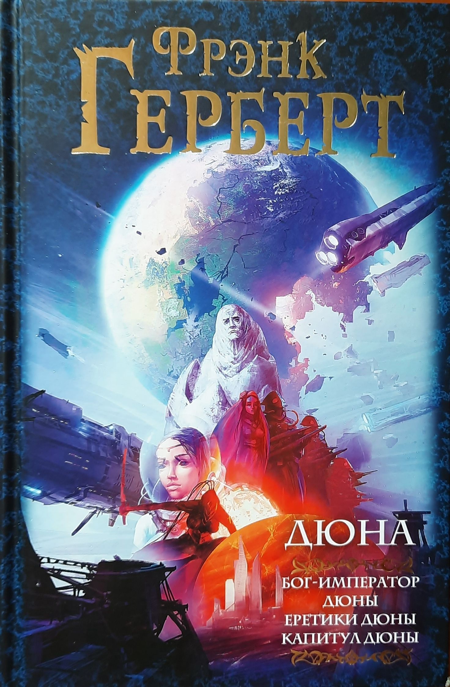 Фрэнк Герберт. Цикл "Дюна" (комплект из 3 книг, пять томов) — изображение 5