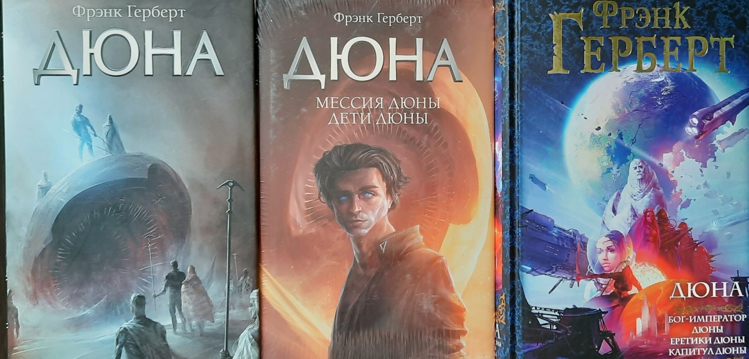 Фрэнк Герберт. Цикл "Дюна" (комплект из 3 книг, пять томов) — изображение 2