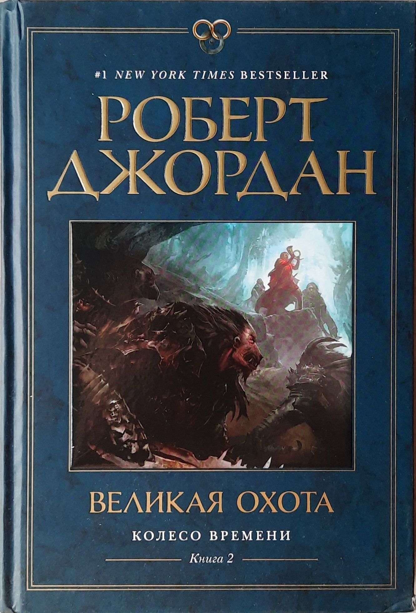 Роберт Джордан. "Колесо Времени" Полный комплект из 10-и книг — изображение 4