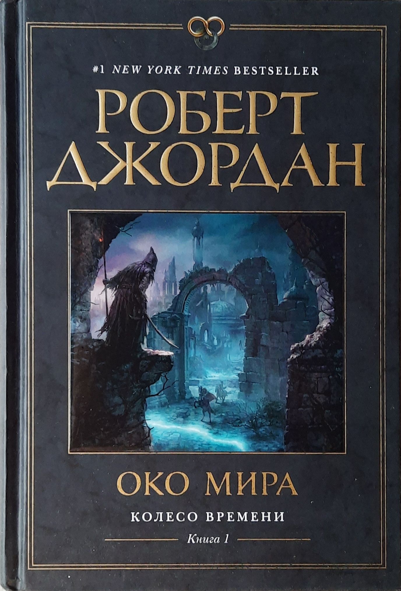 Роберт Джордан. "Колесо Времени" Полный комплект из 10-и книг — изображение 3