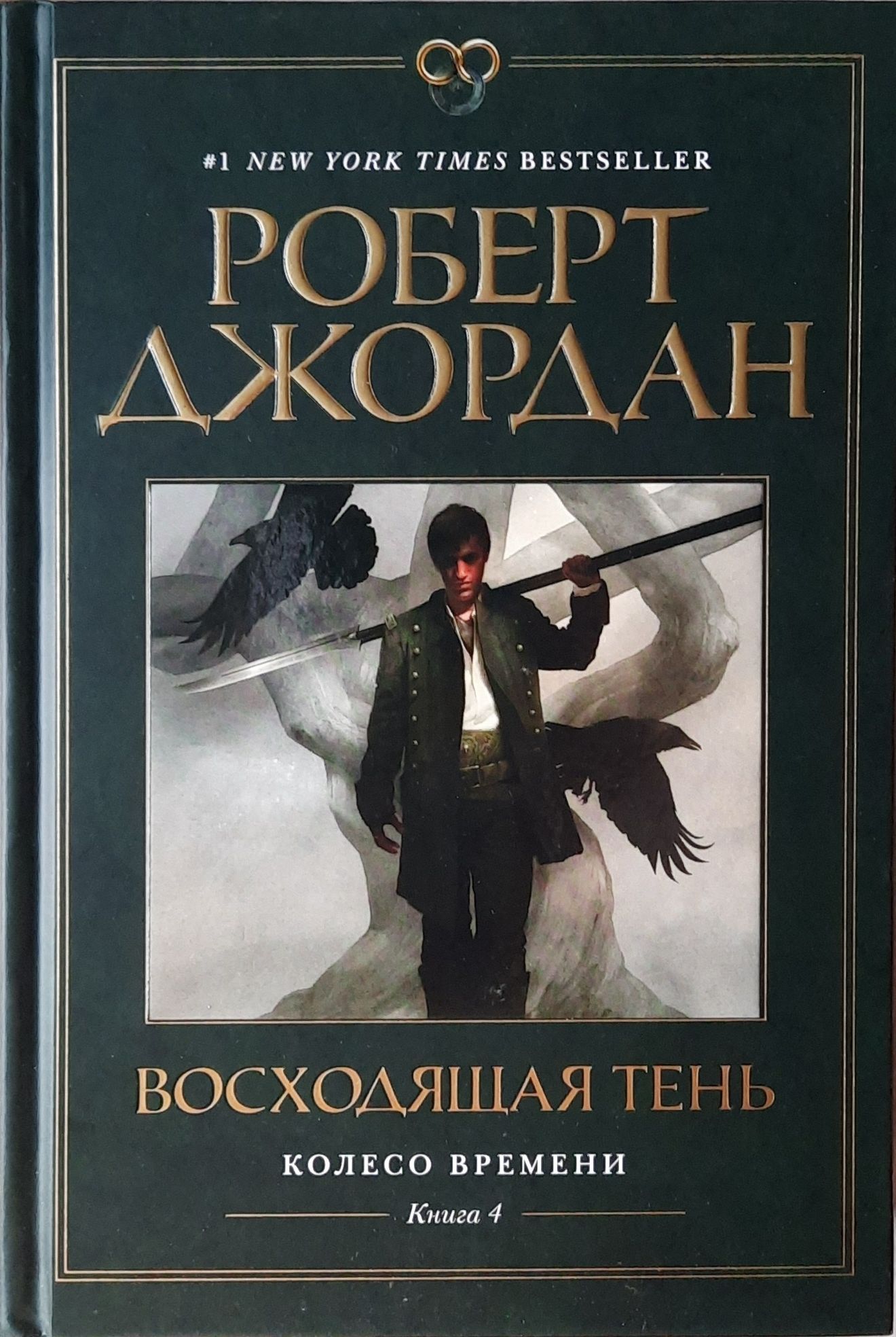 Роберт Джордан. "Колесо Времени" Полный комплект из 10-и книг — изображение 6