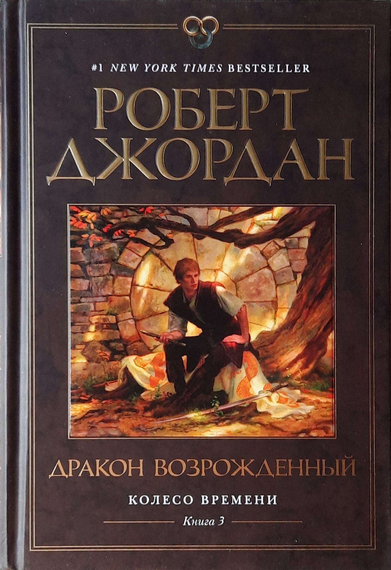 Роберт Джордан. "Колесо Времени" Полный комплект из 10-и книг — изображение 5