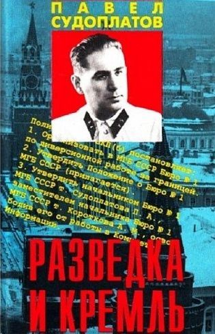Разведка и Кремль. Записки нежелательного свидетеля