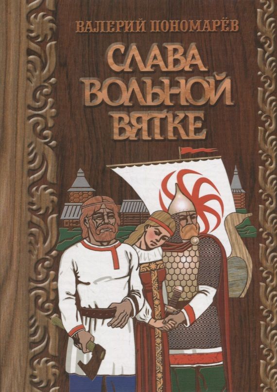 Слава вольной Вятке