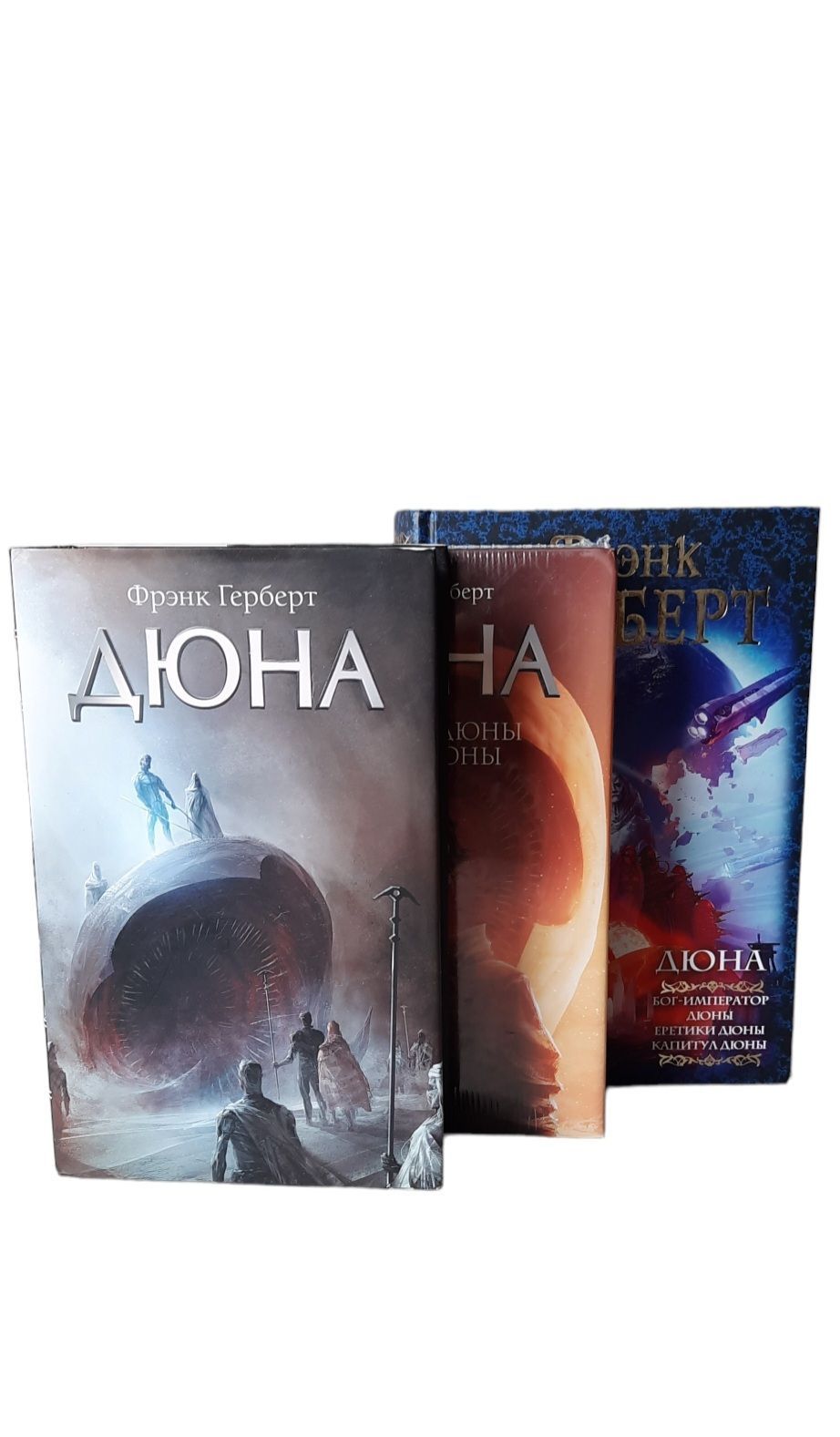 Фрэнк Герберт. Цикл "Дюна" (комплект из 3 книг, пять томов)
