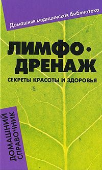 Лимфодренаж. Секреты красоты и здоровья. Домашний справочник