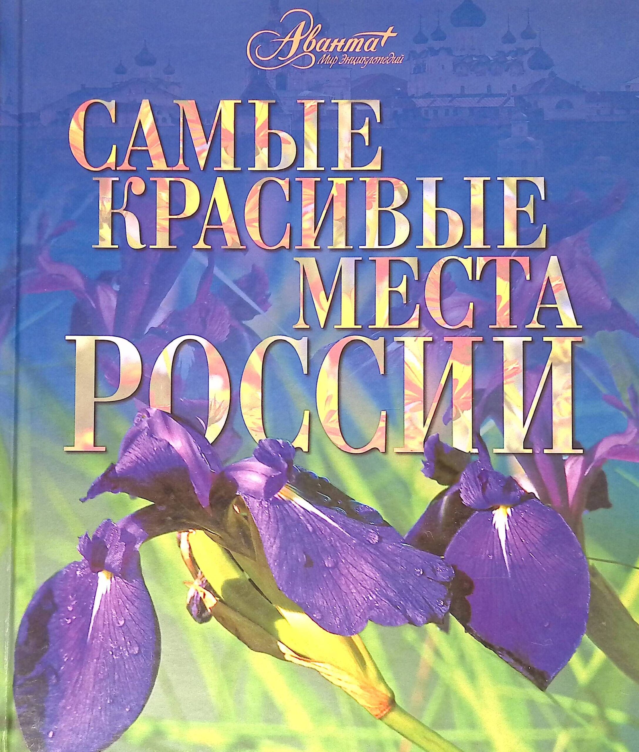Самые красивые места России