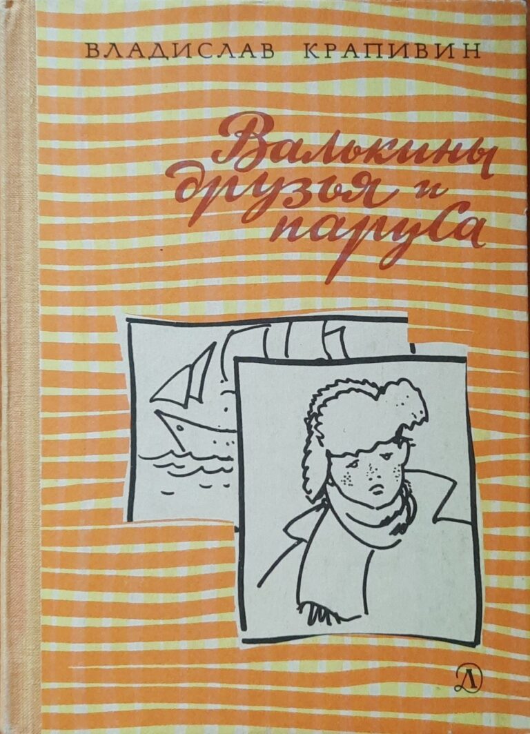 Валькины друзья и паруса