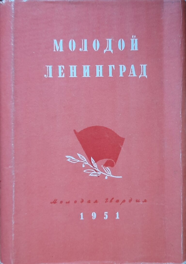 Молодой Ленинград. Сборник третий