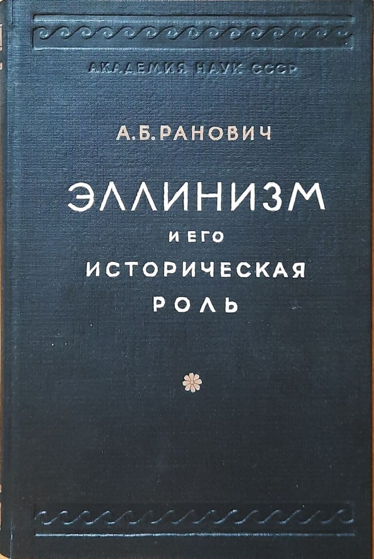 Эллинизм и его историческая роль.
