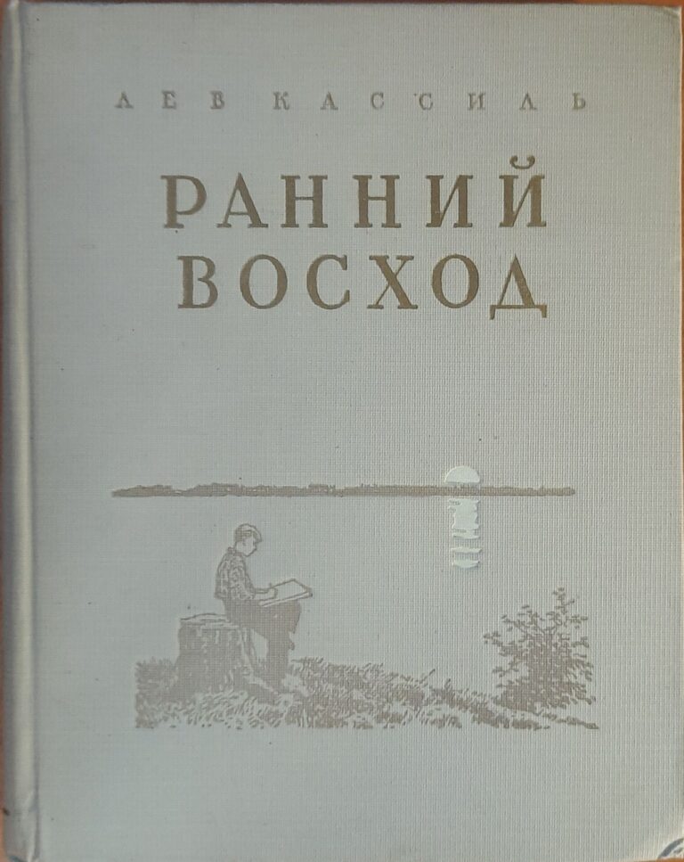 Ранний восход( (Дарственная надпись)