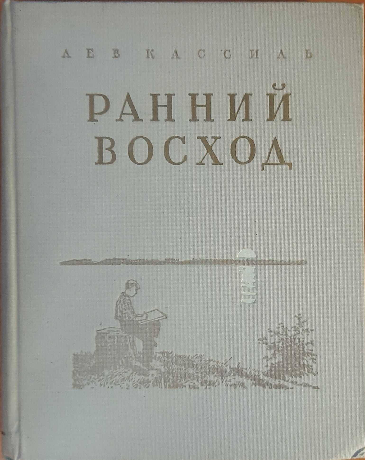 Ранний восход( (Дарственная надпись)
