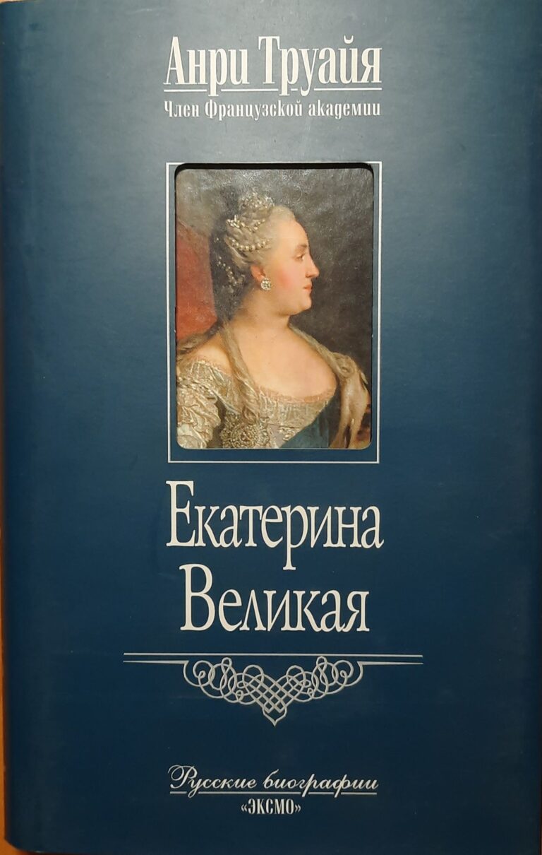Екатерина Великая