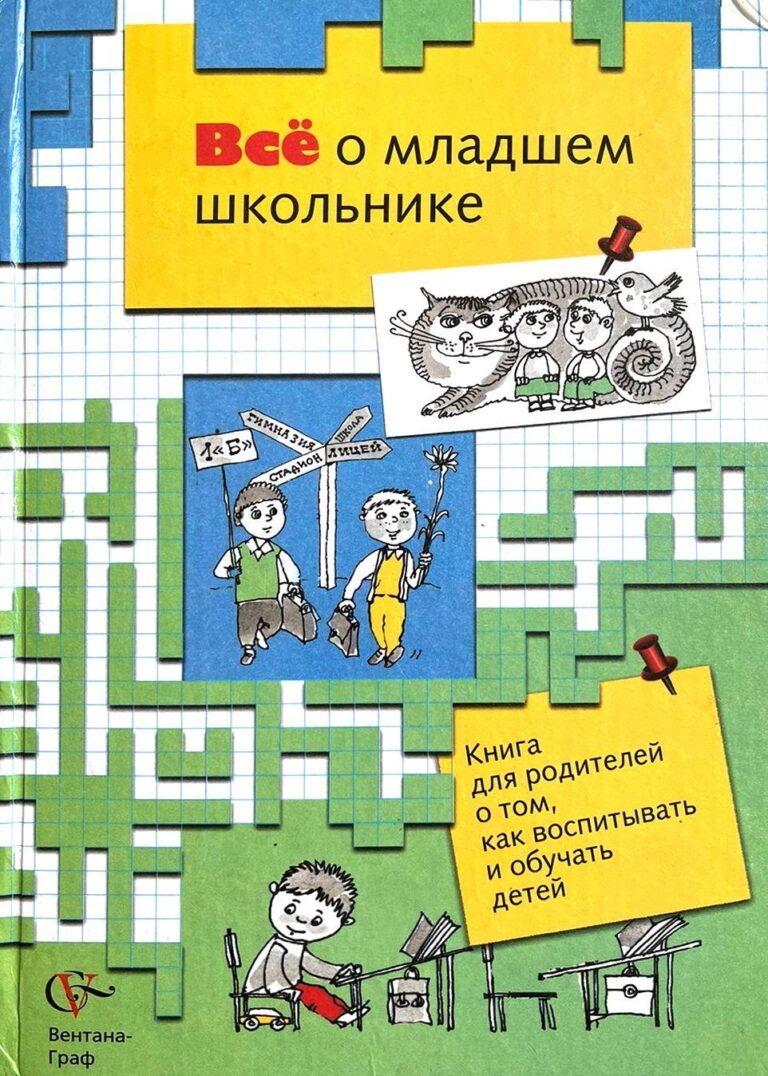 Все о младшем школьнике. Книга для родителей о том, как воспитывать и обучать детей