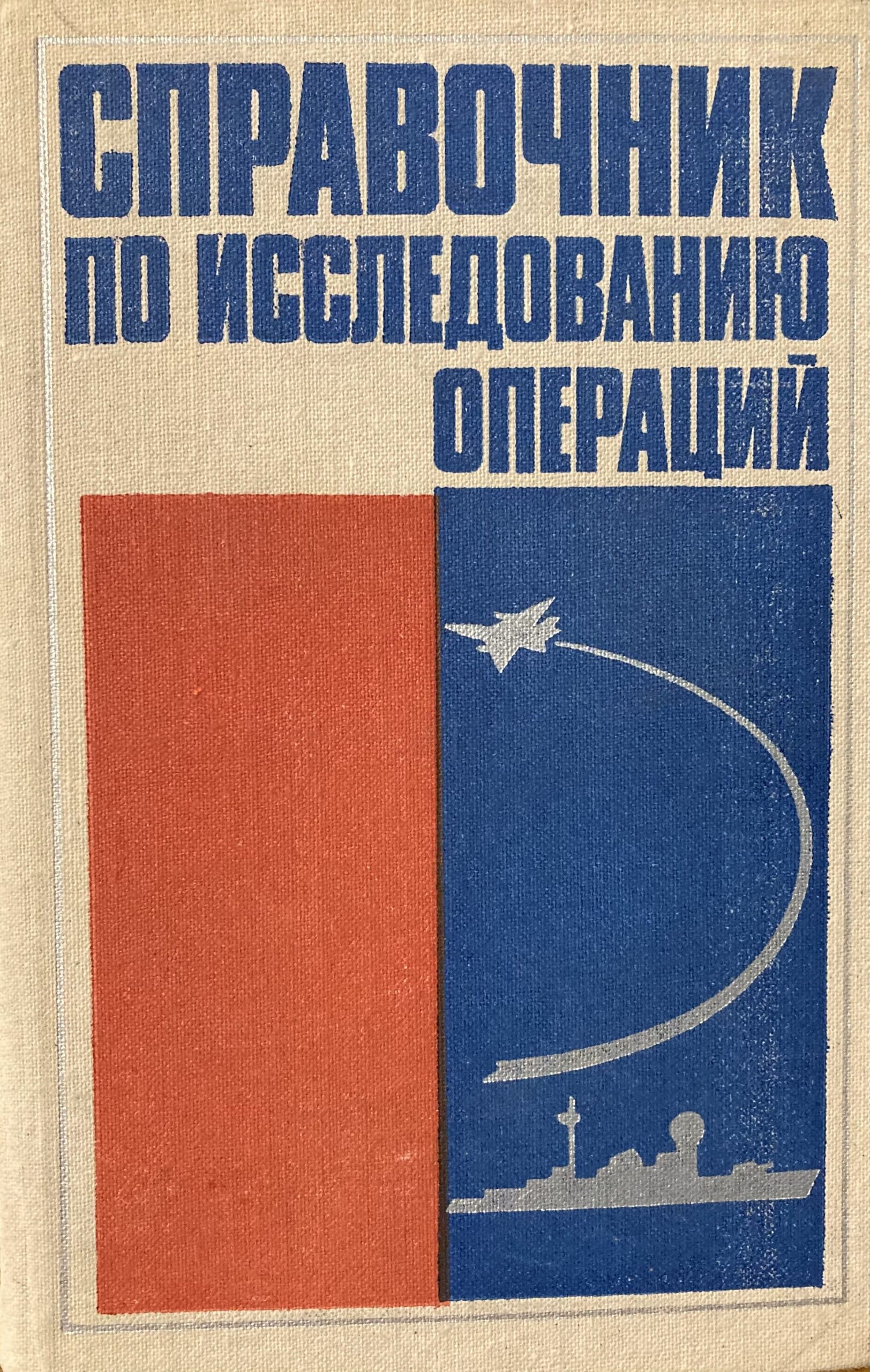 Справочник по исследованию операций