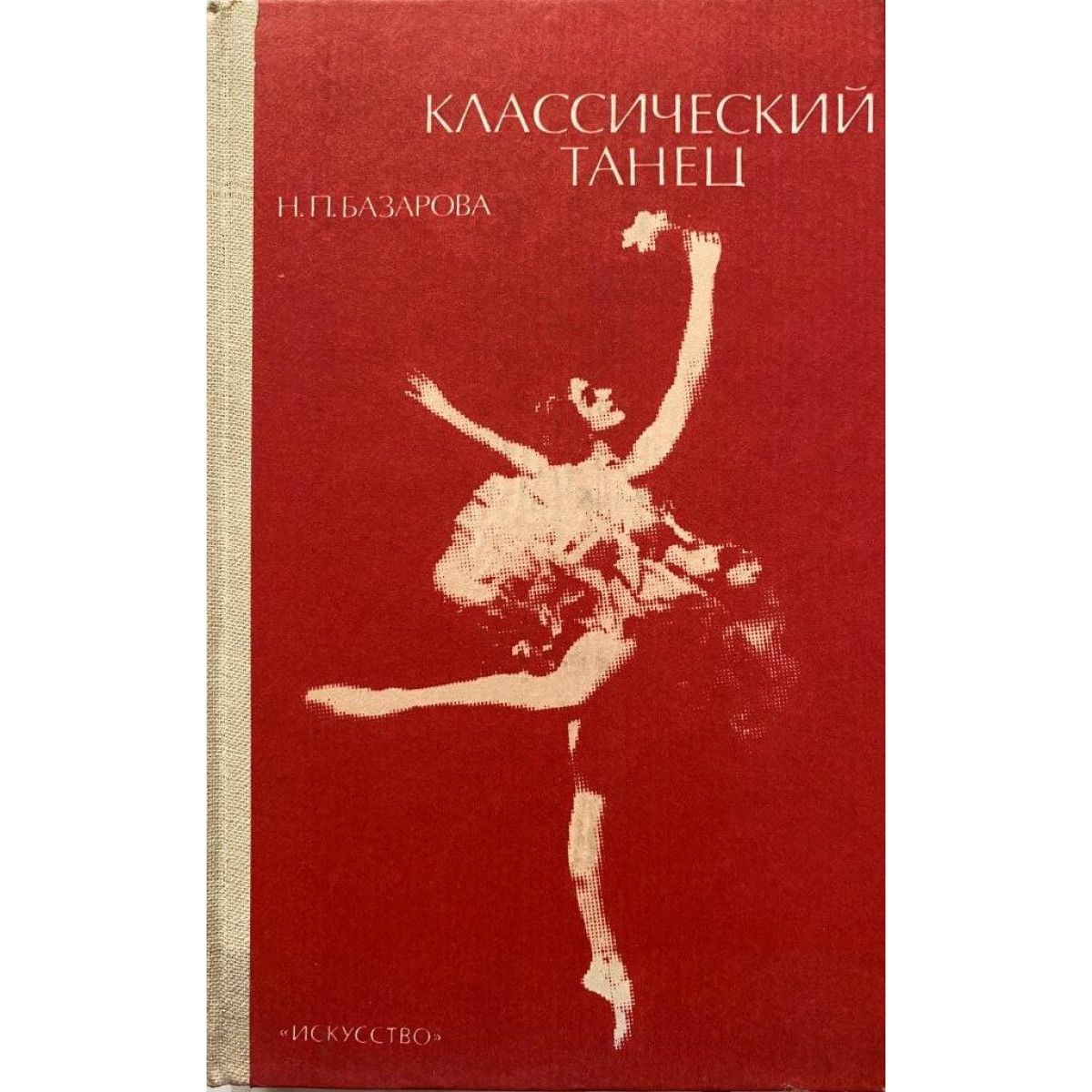 Базарова Н.П. Классический танец. (1984 г.)