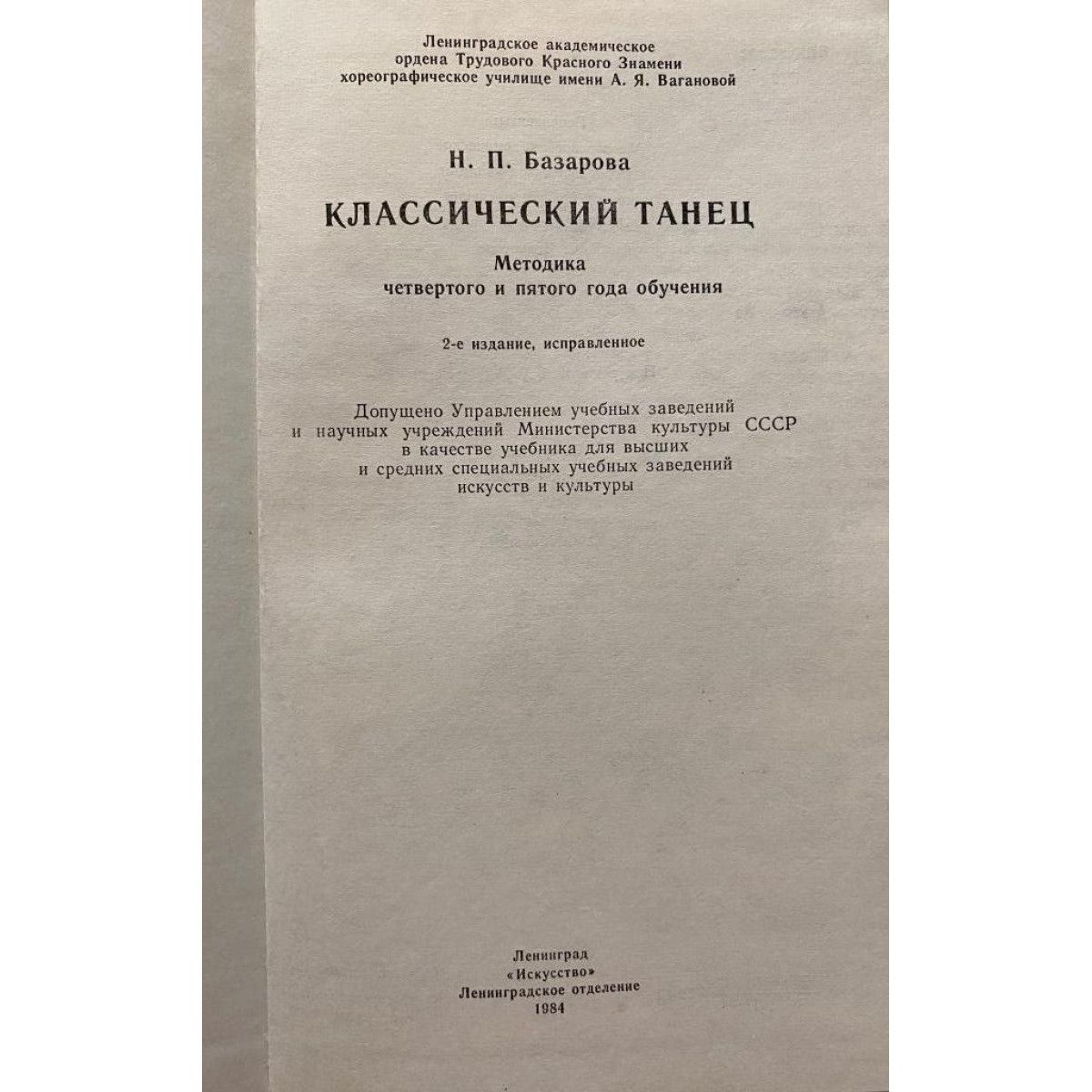 Базарова Н.П. Классический танец. (1984 г.) — изображение 2
