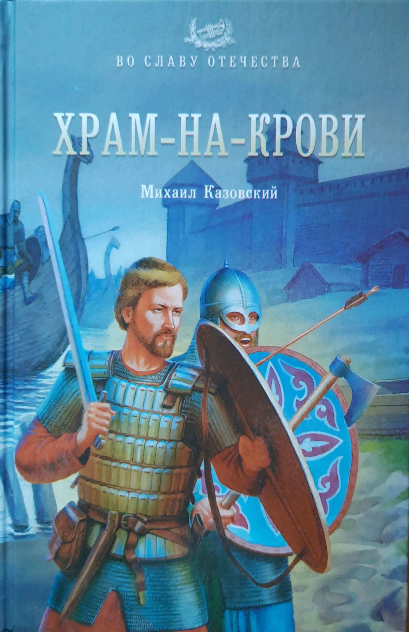 Храм-на-крови