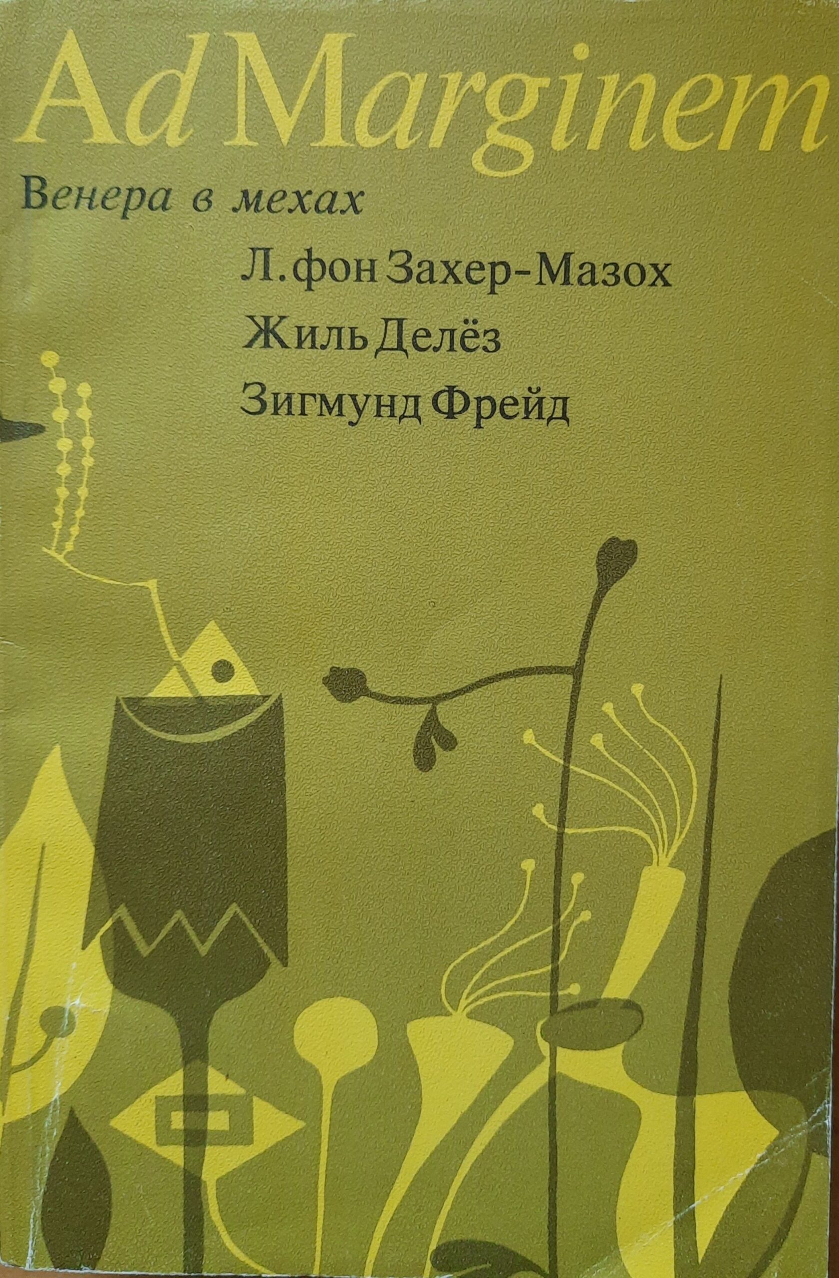 Венера в мехах. Представление Захер-Мазоха. Работы о мазохизме