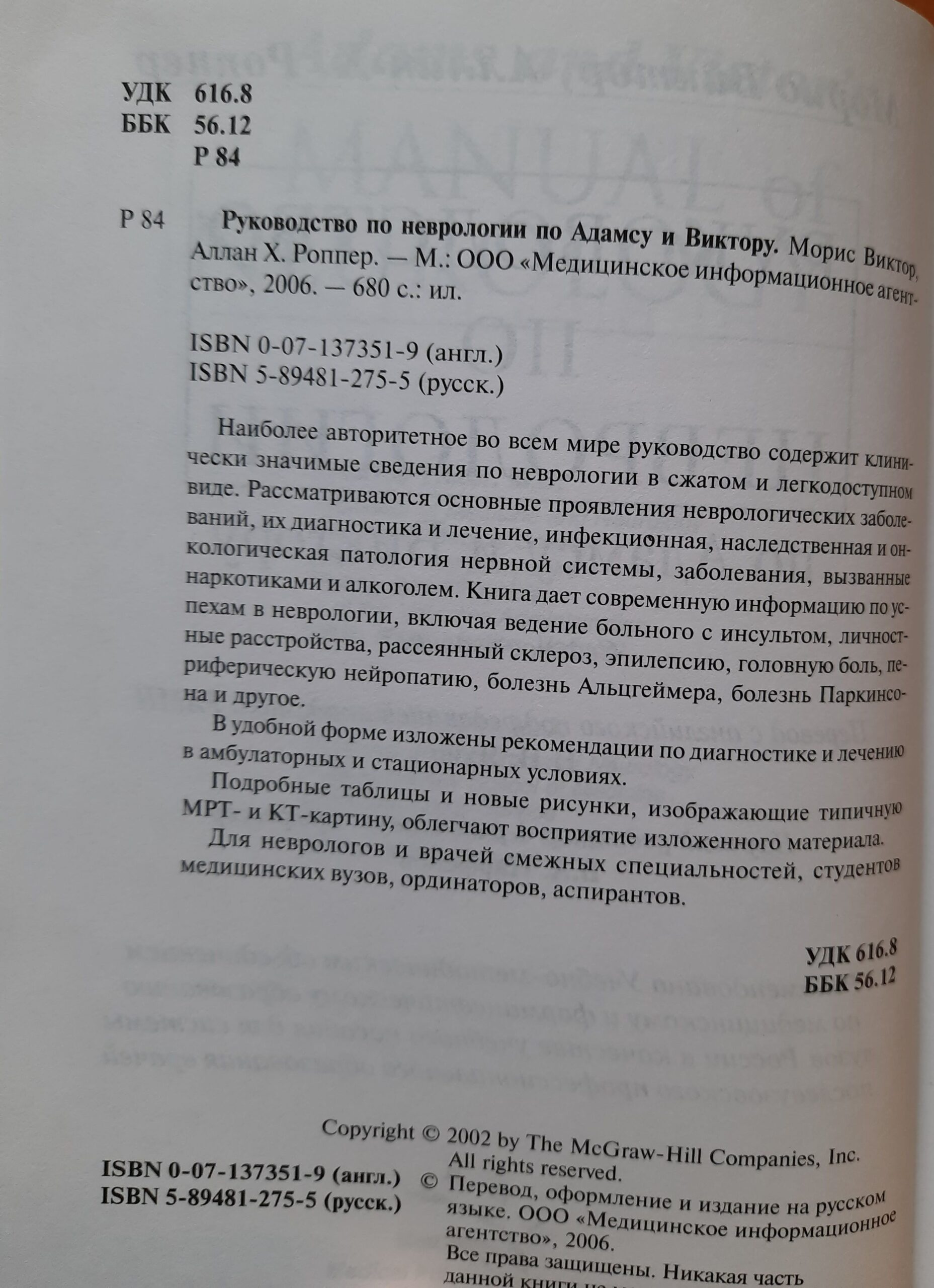 Руководство по неврологии по Адамсу и Виктору — изображение 3