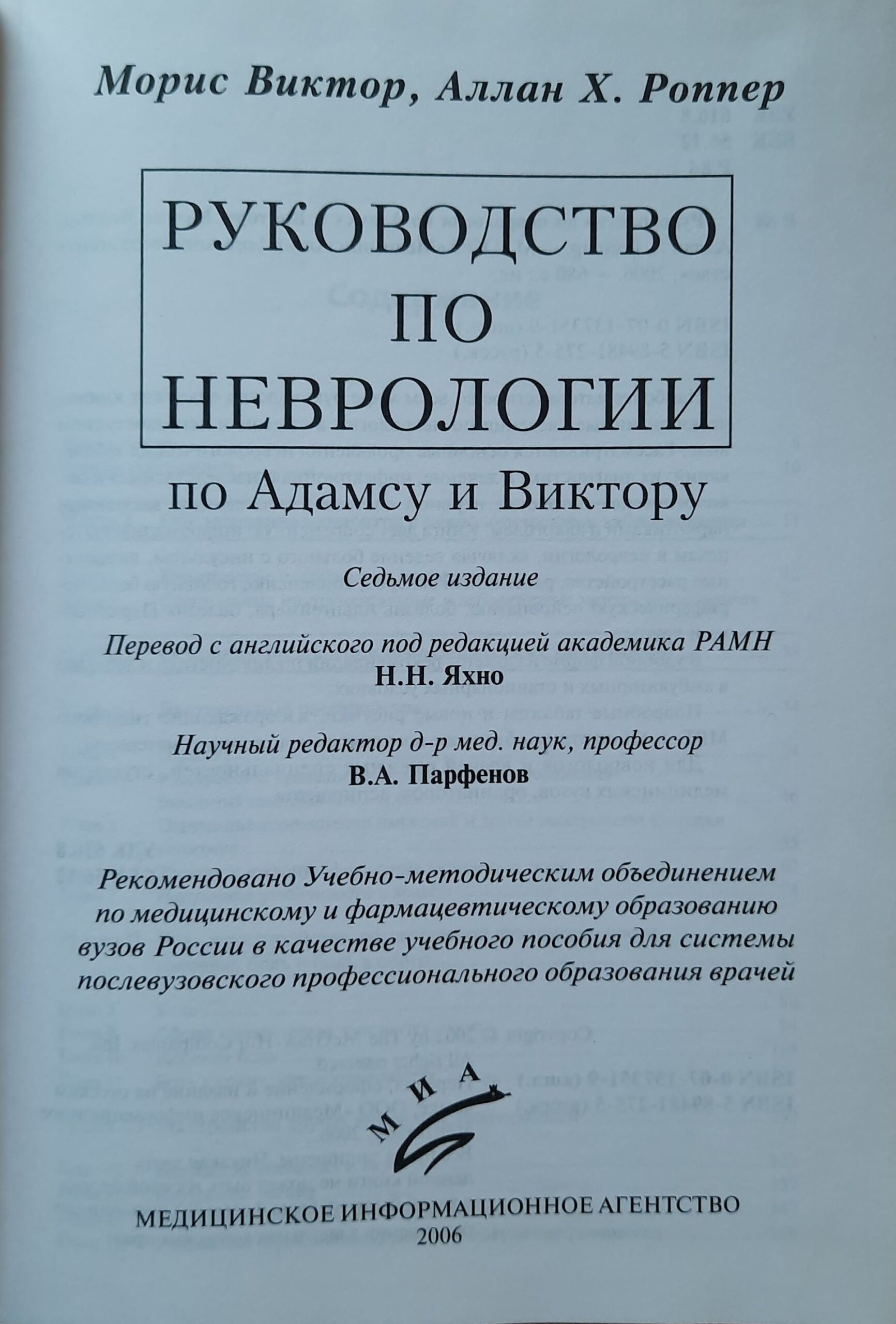 Руководство по неврологии по Адамсу и Виктору — изображение 2