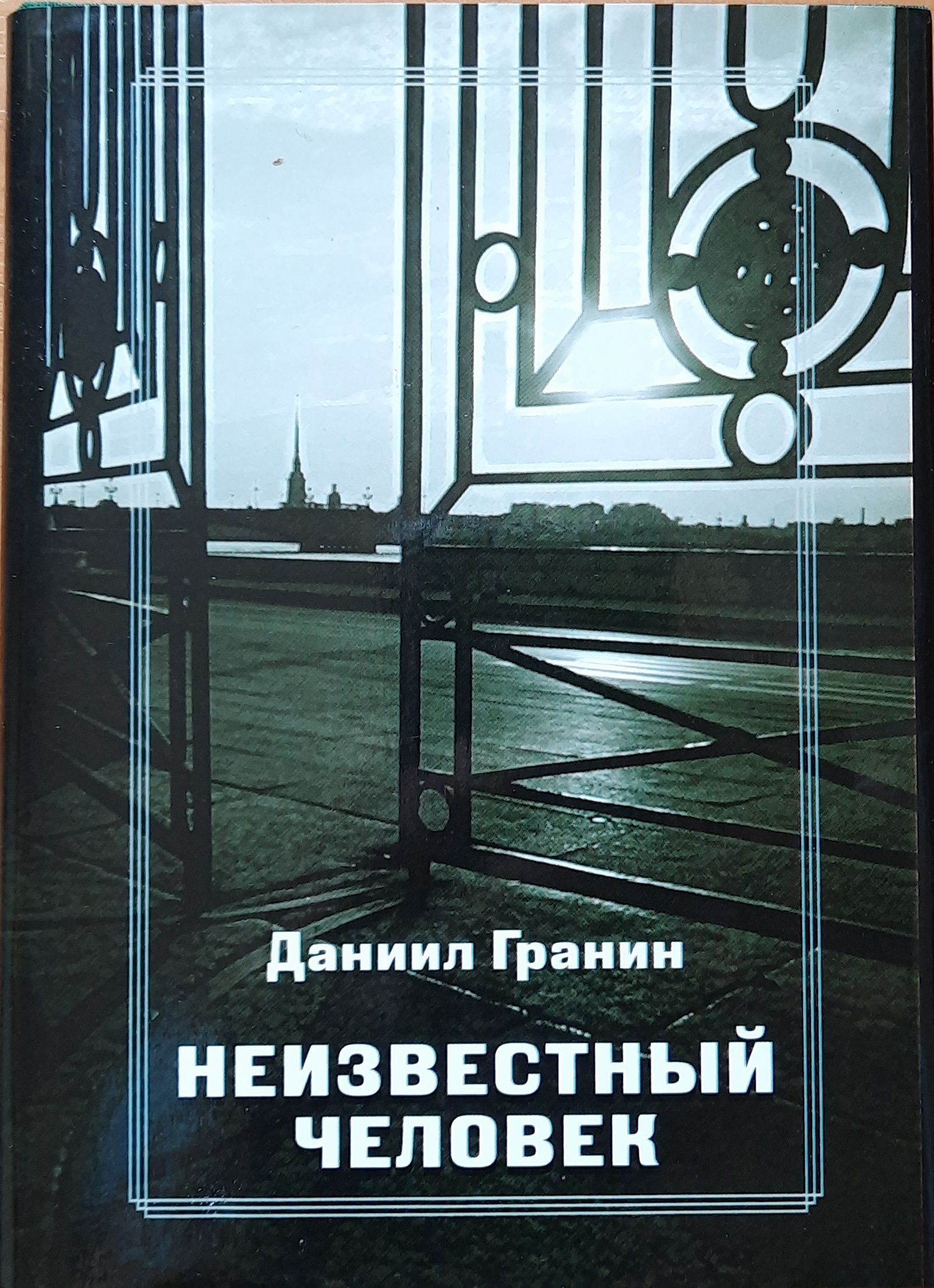 Неизвестный человек