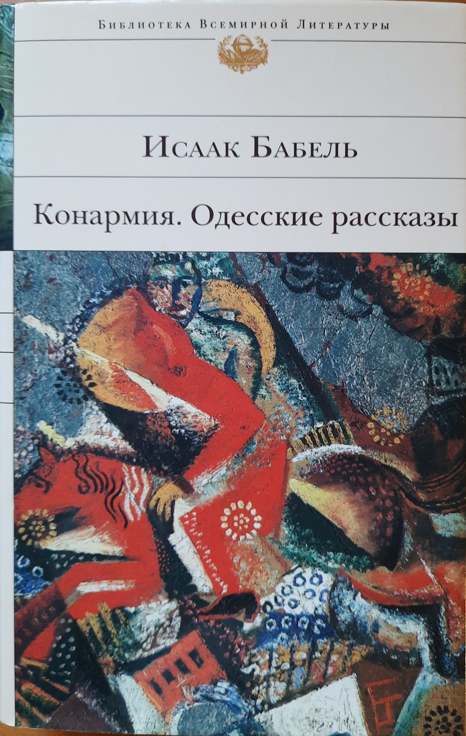 Конармия. Одесские рассказы
