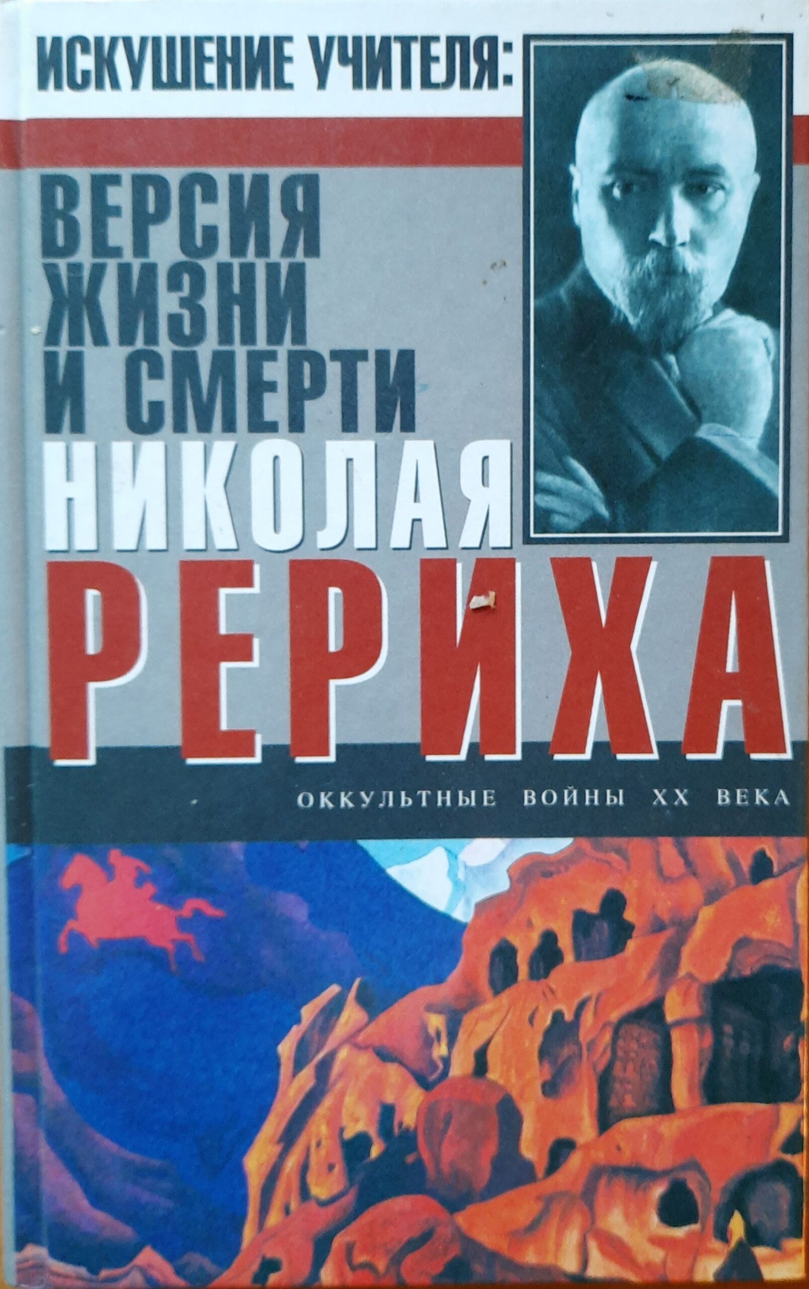 Искушение Учителя. Версия жизни и смерти Николая Рериха